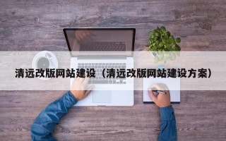 邵阳县清远改版网站建设（清远改版网站建设方案）