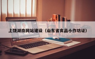 邵阳县上饶湖南网站建设（山东省食品小作坊证）