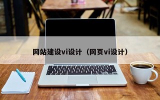 邵阳县网站建设vi设计（网页vi设计）