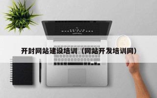 邵阳县开封网站建设培训（网站开发培训网）