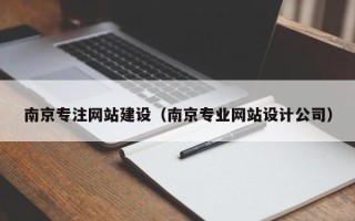 邵阳县南京专注网站建设（南京专业网站设计公司）