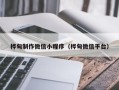 邵阳县桦甸制作微信小程序（桦甸微信平台）
