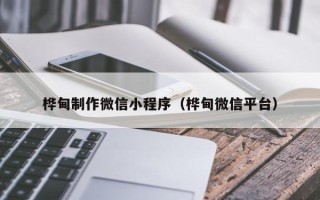 邵阳县桦甸制作微信小程序（桦甸微信平台）