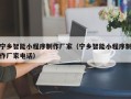 邵阳县宁乡智能小程序制作厂家（宁乡智能小程序制作厂家电话）