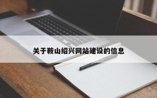 邵阳县关于鞍山绍兴网站建设的信息