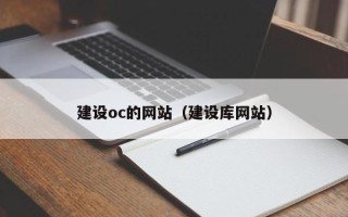 邵阳县建设oc的网站（建设库网站）