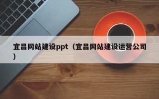 邵阳县宜昌网站建设ppt（宜昌网站建设运营公司）