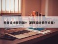 邵阳县网页设计教学设计（网页设计教学步骤）