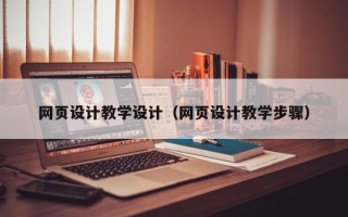 邵阳县网页设计教学设计（网页设计教学步骤）