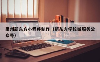 邵阳县禹州新东方小程序制作（新东方学校微服务公众号）