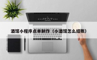 邵阳县酒馆小程序点单制作（小酒馆怎么结账）