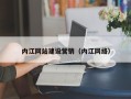 邵阳县内江网站建设营销（内江网络）