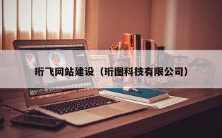 邵阳县珩飞网站建设（珩图科技有限公司）