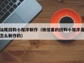 邵阳县汕尾团购小程序制作（微信里的团购小程序是怎么制作的）