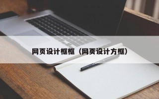 邵阳县网页设计框框（网页设计方框）