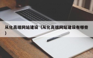 邵阳县从化高端网站建设（从化高端网站建设有哪些）