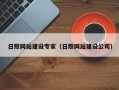 邵阳县日照网站建设专家（日照网站建设公司）