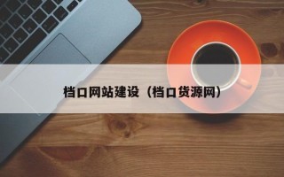 邵阳县档口网站建设（档口货源网）