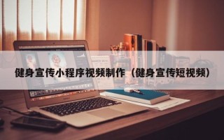 邵阳县健身宣传小程序视频制作（健身宣传短视频）