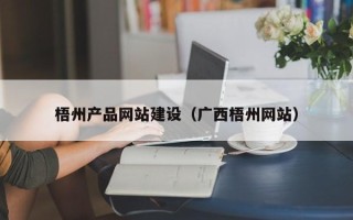 邵阳县梧州产品网站建设（广西梧州网站）